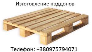 Поддоны, европоддоны на заказ. Купить качественные поддоны - объявление