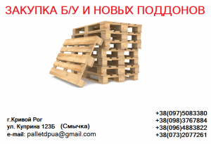 Поддоны, паллеты б/у, новые принимаем в Кривом Роге - объявление
