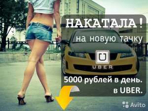 Подключение к UBER/GETT такси на самых выгодных условиях - объявление
