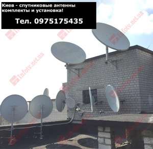 Подключение спутниковой антенны в Киеве - объявление
