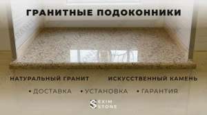 Подоконники из натурального гранита под заказ - объявление