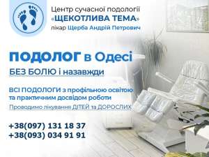 Подолог в Одесі - Щерба Андрій - професійне лікування проблем Стоп і Нігтів - объявление