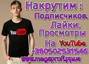 Подписчики, Лайки, Просмотры на YouTube - объявление