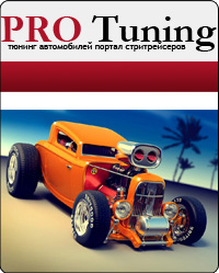 Подпишись на PRO Tuning - тюнинг автомобилей и мотоциклов - оголошення