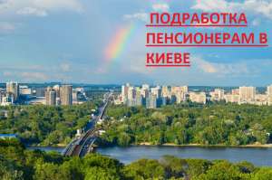 Подработка Для Пенсионеров в Киеве - объявление
