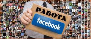 Подработка в FaceBook - объявление