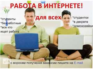 Подработка для женщин на ПК - объявление