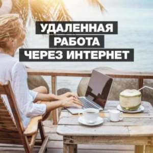 Подработка на ПК (вечернее время) - объявление