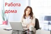 Подработка на дому для женщин. Свободный график - объявление