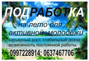 Подработка на лето - объявление