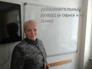 Подработка(Дополнительный Доход) с Хорошей Перспективой (в Офисе и на Дому) - объявление