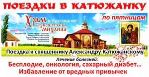 Поездка в Катюжанку из Днепра - объявление