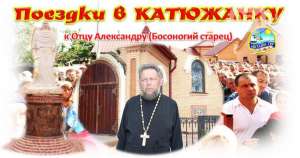 Поездка в Катюжанку из Запорожской области - объявление