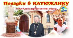 Поездка в Катюжанку (избавление от зависимостей) - объявление
