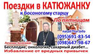 Поездки в Катюжанку из Запорожья и Днепра - объявление