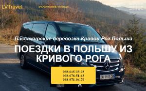 Поездки в Польшу из Кривого Рога - оголошення