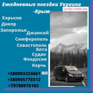 Поездки из Харькова в Крым!Феодосия/Керчь/Ялта/Севастополь - объявление