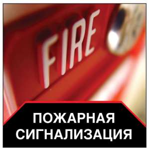 Пожарная сигнализация для склада. Системы пожаротушения. Проэктирование, монтаж.