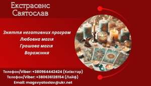 Позбавлення від негативу. Любовна магія. Ворожіння. - объявление