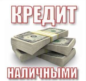 Позика Готівкою Онлайн - объявление