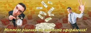 Позика . Кредит . Швидко . Без застави / під заставу - объявление