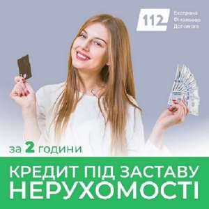 Позика без офіційного працевлаштування під заставу нерухомості. - объявление
