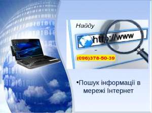 Поиск информации в интернете - объявление