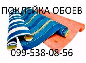 Поклеить обои Киев недорого