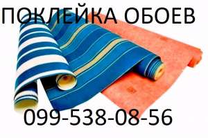 Поклейка обоев Киев (099) 538-08-56 - оголошення