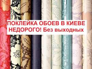 Поклейка обоев цена