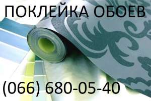 Поклейка шпалер ціна 2025 - объявление