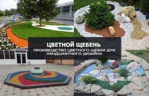 Покраска щебня. Идея для бизнеса в гараже без конкурентов. Минимальные вложения. - оголошення