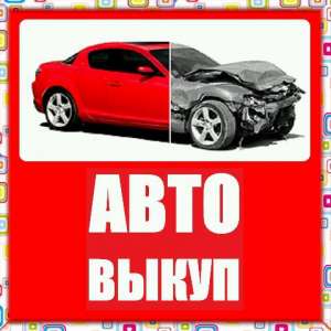 Покупаем cрочно, дороже всех, любые Авто.