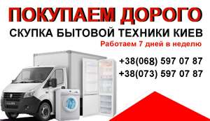 Покупаем Бытовую Технику!Дорого! - объявление