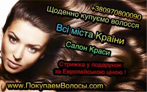 Покупаем волосы в Никополе. Дорого Скупка каждый день - объявление