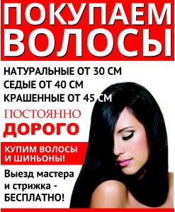 Покупаем волосы и шиньоны! - оголошення