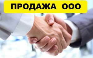 Покупаем готовые фирмы, ООО в Одессе. Продать предприятие. Продажа ООО. - объявление