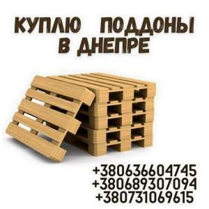 Покупаем деревянные поддоны в Днепре. - объявление