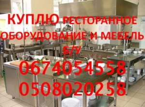 Покупаем и берем под реализацию ресторанное оборудование и мебель б/у - объявление