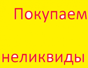 Покупаем неликвиды, складские остатки электрооборудования, дизельные генераторы, трансформаторы, холодильное оборудование - оголошення