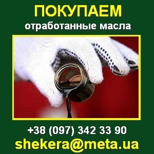 Покупаем отработанные масла Киев обл. по Украине. - объявление