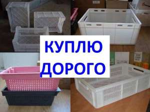 Покупаем отходы пластмасс, лом пластика, ящики - объявление