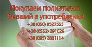 Покупаем полиэтилен бывший в употреблении - объявление