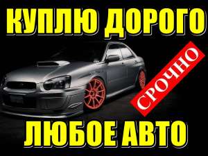 Покупаем срочно, дорого любые Авто. - объявление