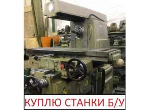 Покупаем станки б/у, цена договорная - объявление