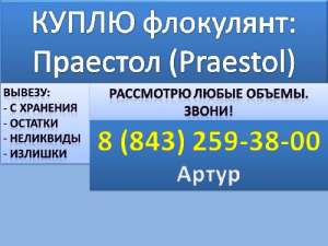 Покупаем флокулянты Праестол, Зетаг, Магнафлок. - объявление
