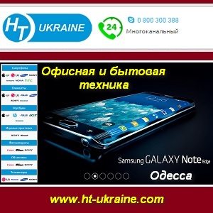 Покупай в интернет-магазине HT-Ukraine. Одесса - объявление