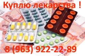 Покупаю Онко препараты по самой высокой цене +7 (963) 922-22-89 - объявление
