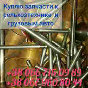Покупка запчастей к грузовым авто и сельхозтехнике. - объявление
