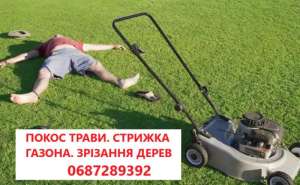 Покіс трави: Київ, Київська область та Біла Церква. Швидко, якісно, доступно! - объявление
